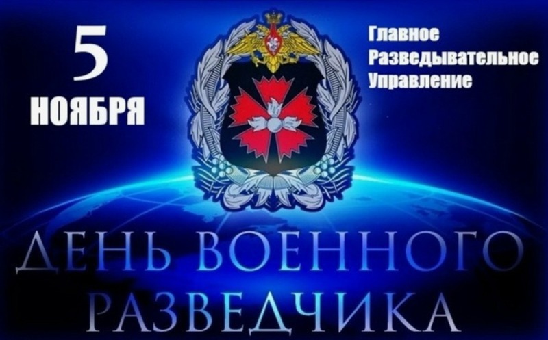 С Днем военного разведчика!